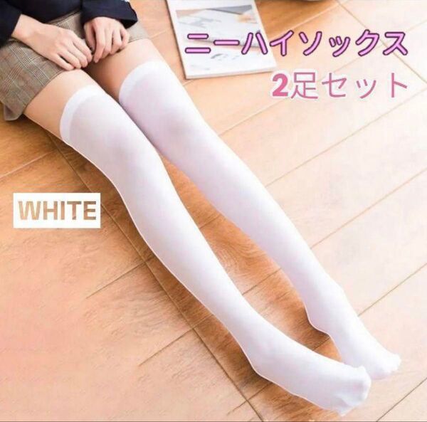 新品 ニーハイソックス ホワイト 2足セット コスプレ 地雷系