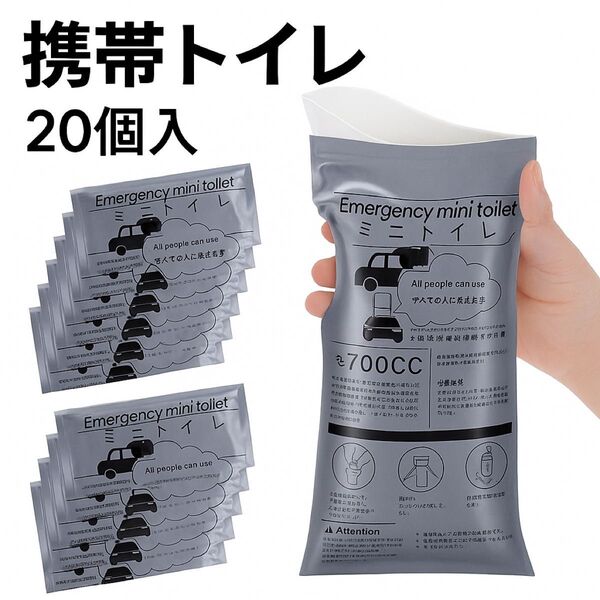 【人気商品】非常用携帯トイレ 700ccタイプ 20個セット 災害用 緊急時 災害トイレ男女兼用簡易トイレ 非常用 コンパクト