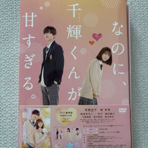 なのに、千輝くんが甘すぎる。 DVD(数量限定生産)