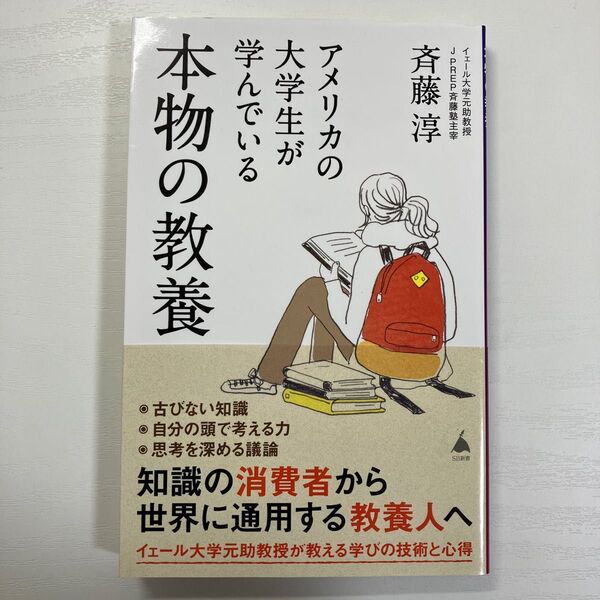 アメリカの大学生が学んでいる本物の教養 (SB新書 605) 斉藤淳/著