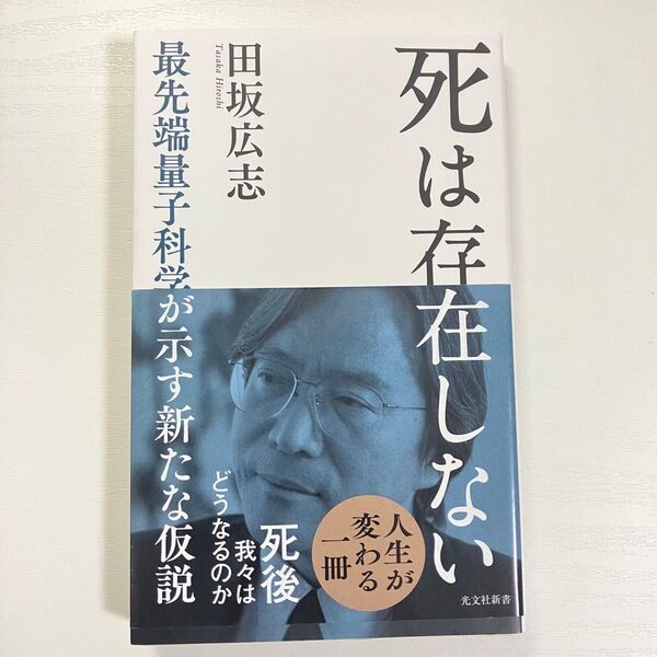 死は存在しない 最先端量子科学が示す新たな仮説 (光文社新書 1224) 田坂広志/著