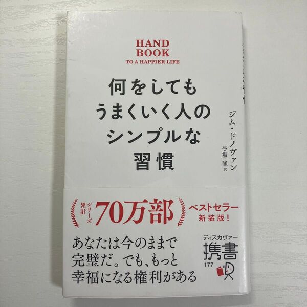 何をしてもうまくいく人のシンプルな習慣 (ディスカヴァー携書 177) ジム・ドノヴァン/〔著〕 弓場隆/訳