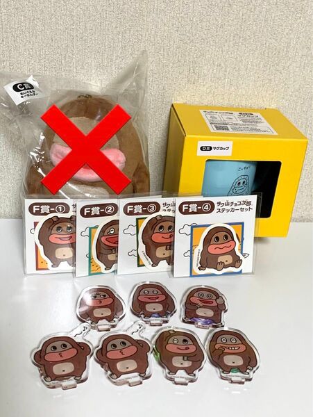 サク山チョコ次郎 くじ 12点セット