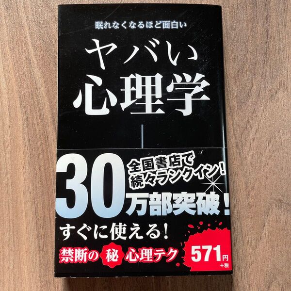 ヤバい心理学 眠れなくなるほど面白い