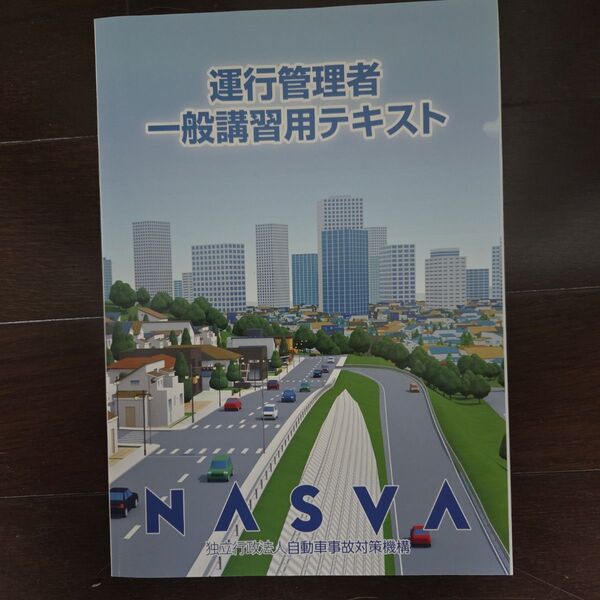 運行管理者 一般講習用テキスト