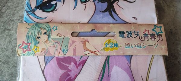 電波女と青春男 添い寝シーツ2種 未使用