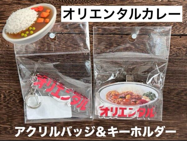 オリエンタルカレー アクリルバッジ&アクリルキーホルダー2点セット ステッカーのオマケ付き♪