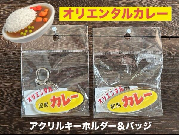 オリエンタルカレー アクリルバッジ&アクリルキーホルダー2点セット ステッカーのオマケ付き♪