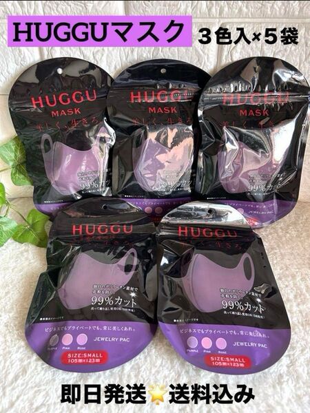 ウレタンマスク HUGGUマスク ポリウレタン パープル×ピンク×ローズ 3枚入り×5袋 即日発送★送料込み