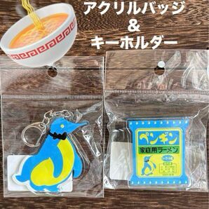 キリマルラーメン ペンギン アクリルバッジ&キーホルダー2点セット ステッカーのオマケ付き