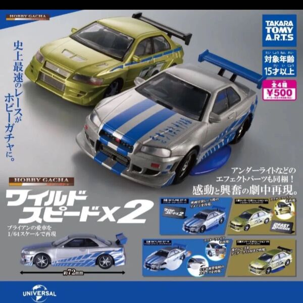ホビーガチャ ワイルドスピード2三菱ランサーエボリューションⅦバックファイヤーバージョン