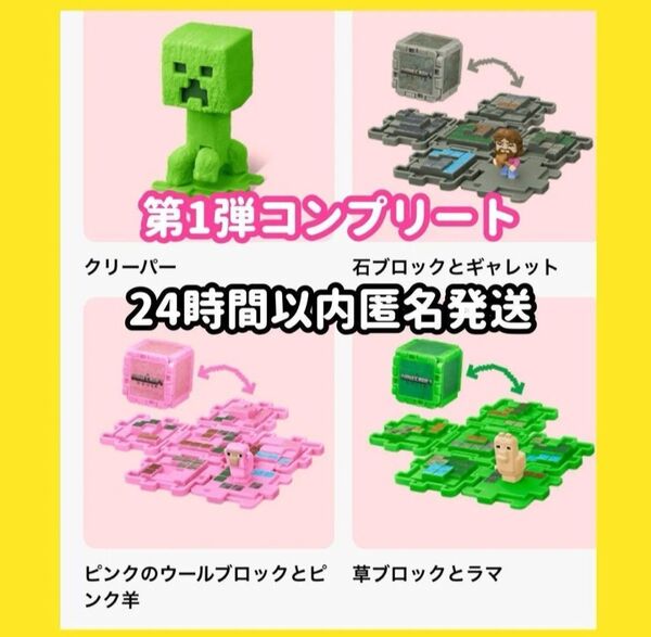 マクドナルド ハッピーセット マインクラフト第一弾 全4種 マイクラ マクド マック
