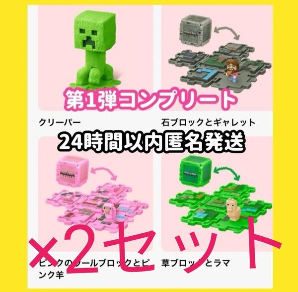 マクドナルド ハッピーセット マインクラフト第一弾 全4種x2 マイクラ マクド マック