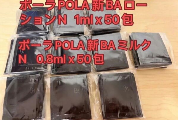 ポーラPOLA 第6世代新BAローションN 1ml x 50包+ 新BAミルクN 0.8ml x 50包 新発売POLA サンプル
