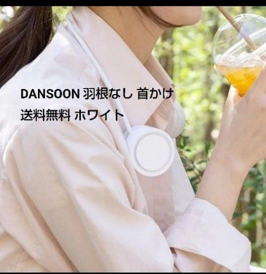 DANSOON ダンスーン Neck Band Fan Rolling ポータブル扇風機 ハンズフリー ネックバンドファン