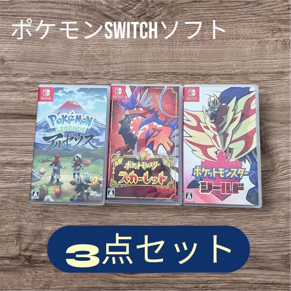 Nintendo Switch ソフト ポケットモンスター バイオレット シールド アルセウス 3点セット ニンテンドースイッチ