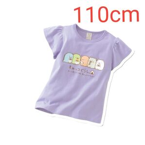すみっコぐらし 110cm Tシャツ 半袖 ラベンダー 綿100%