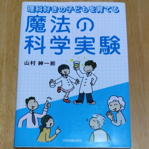 理科好きの子どもを育てる魔法の科学実験 山村紳一郎/著