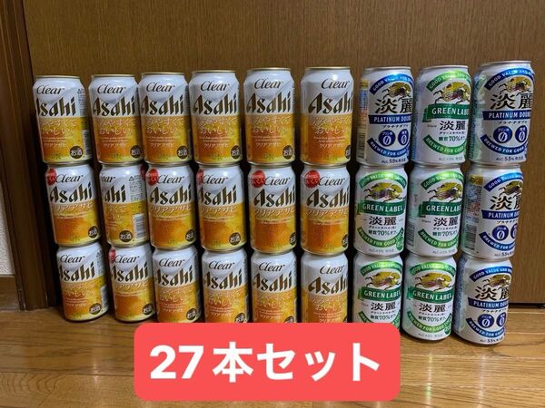 アサヒクリアアサヒビール、麒麟淡麗ビール2種類27本セット