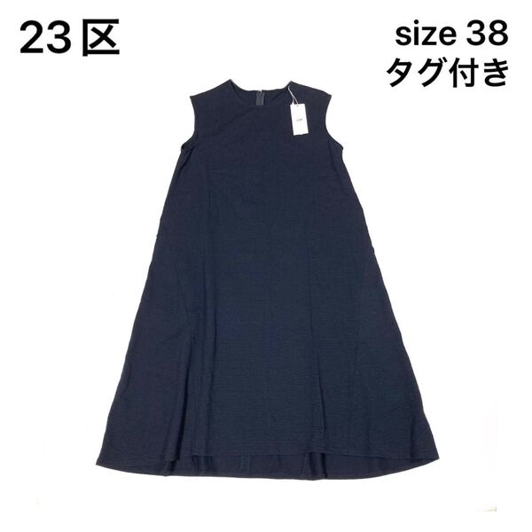 【タグ付き】23区 ノースリーブワンピース ウォッシャブル 38 Mサイズ相当