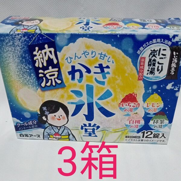 いい湯旅立ち 納涼にごり炭酸湯 かき氷堂 3箱 36錠