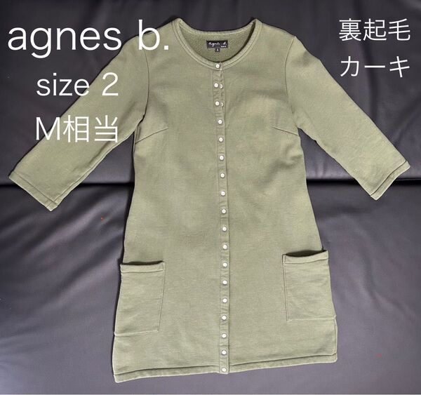 agnes b. カーディガンプレッション 裏起毛 サイズ 2 サイズ M ロング カーキ スナップボタン