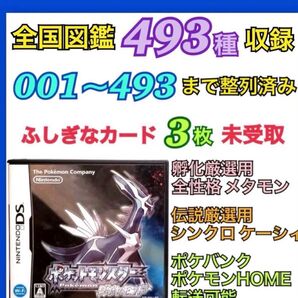 【在庫1点限り】全国図鑑493種収録 ポケットモンスター ダイヤモンド コンプリートデータ