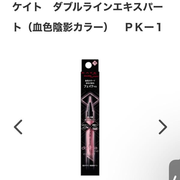 ケイト ダブルラインエキスパート 血色陰影カラー 極薄ピンク PK-1 KATE 涙袋ライナー アイライナー