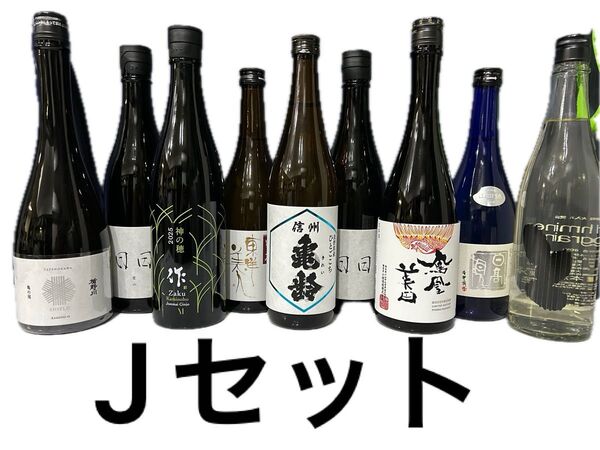 J【定価以下】日本酒セット