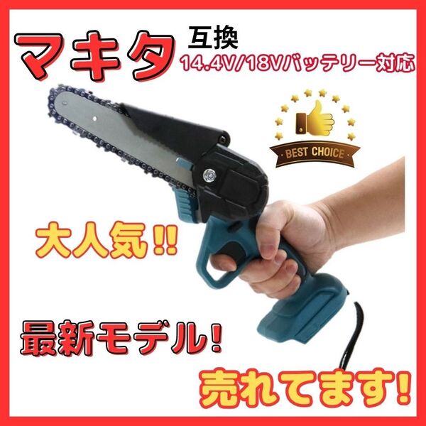 マキタ 互換 チェーンソー 6インチ 小型 電動のこぎり 小型 18v 剪定