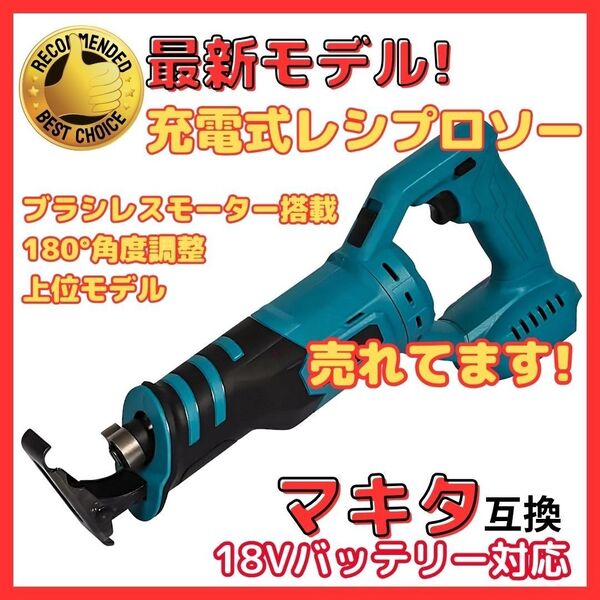 マキタ 互換 ブラシレスモーター レシプロソー 電動のこぎり 電動工具