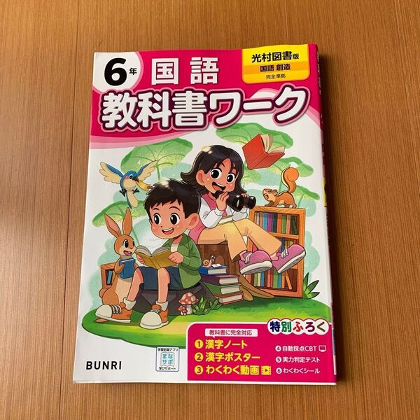 国語 小学6年 教科書ワーク 光村図書 文理