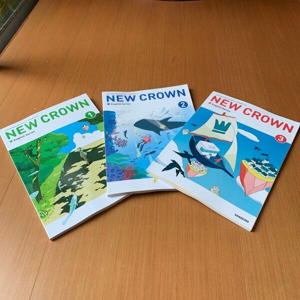 NEW CROWN ニュークラウン 教科書 1〜3 三冊セット 新品未使用
