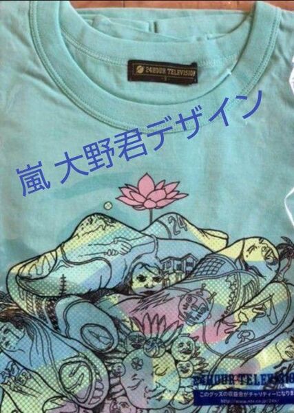【送料無料】24時間テレビ Tシャツ 嵐 大野 ミント S