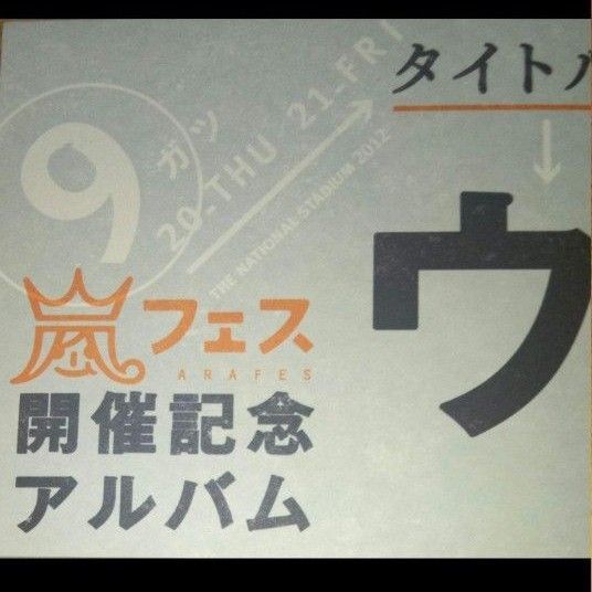 【送料無料】早いもの勝ちです 嵐フェス開催記念アルバム
