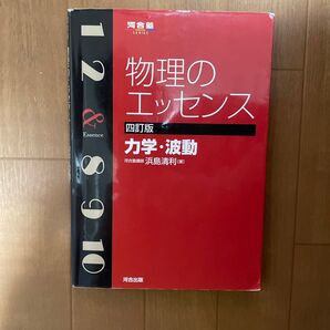 物理のエッセンス力学・波動 (河合塾SERIES) (4訂版) 浜島清利/著