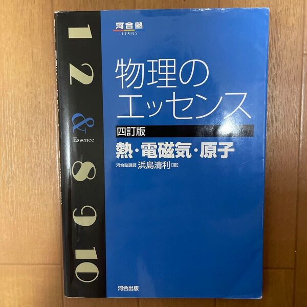 物理のエッセンス熱・電磁気・原子 (河合塾SERIES) (4訂版) 浜島清利/著