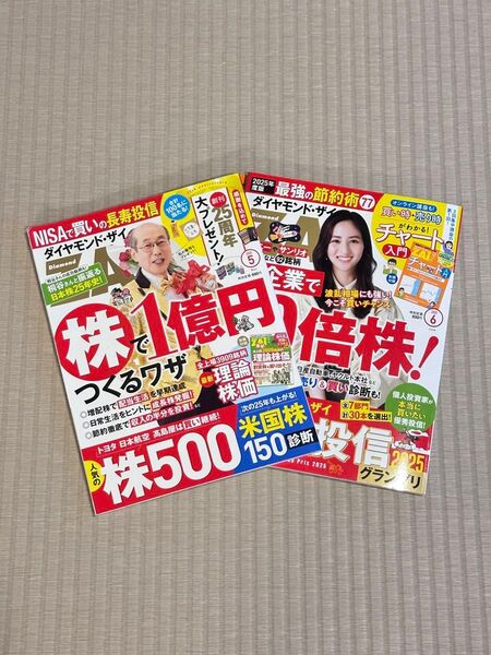 ダイヤモンドZAI 2025年5月号、6月号 2冊セット