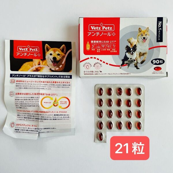 Vetz Petz アンチノールプラス 犬用 お試し用 21粒