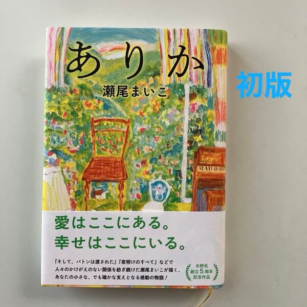 【初版】 ありか 瀬尾まいこ