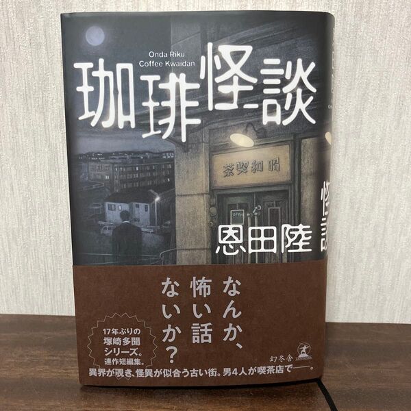 珈琲怪談