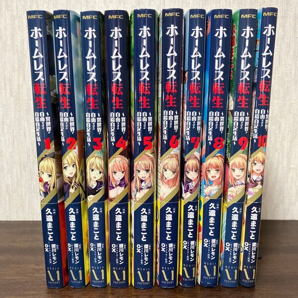 ホームレス転生 異世界で自由すぎる自給自足生活 1巻〜10巻 全巻初版、帯付き
