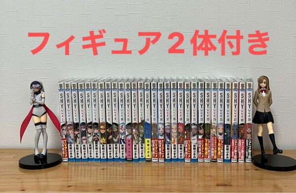 【美品】 SHY シャイ 1〜29巻 既刊全巻セット フィギュア2体付き
