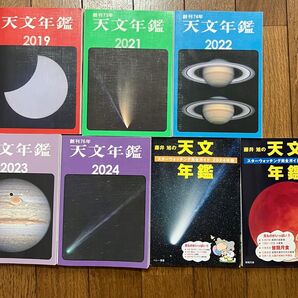 天文年鑑 2019 ・ 2021〜2024年版 藤井旭の天文年鑑 2022 ・ 2021 全7冊セット