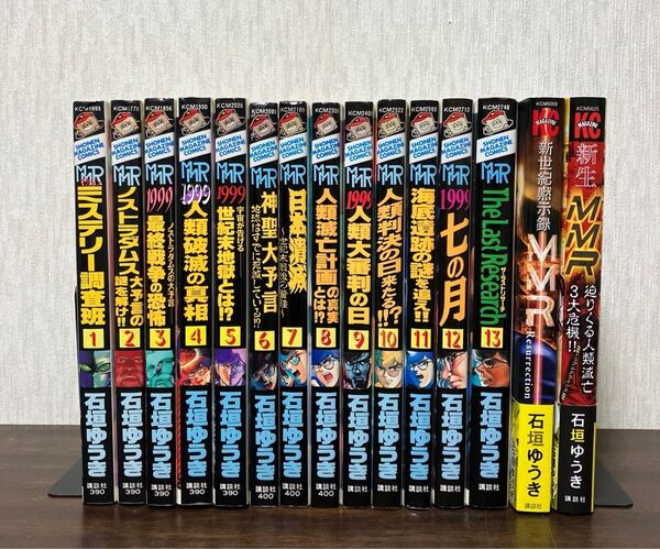 MMR マガジンミステリー調査班 全13巻 + 別冊2巻