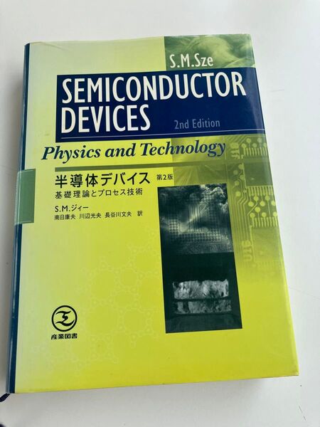 半導体デバイス 物理学と技術 第2版
