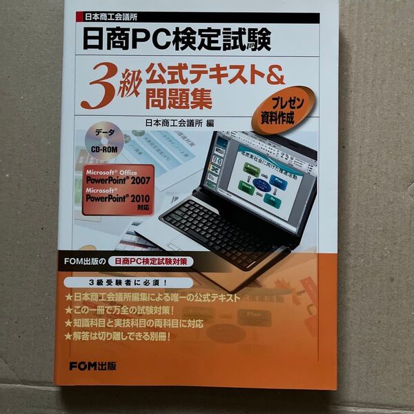 日商PC検定試験3級公式テキスト&問題集【PowerPoint】