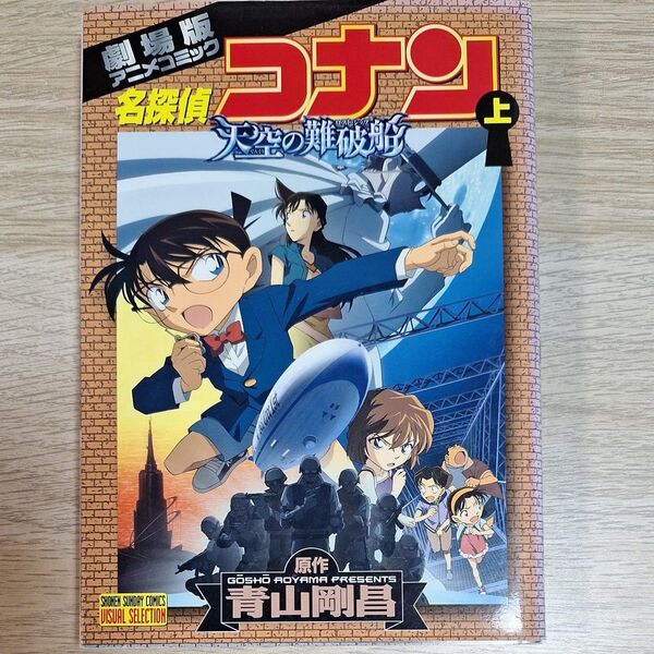 名探偵コナン 劇場版 天空の難破船 アニメコミック上のみ