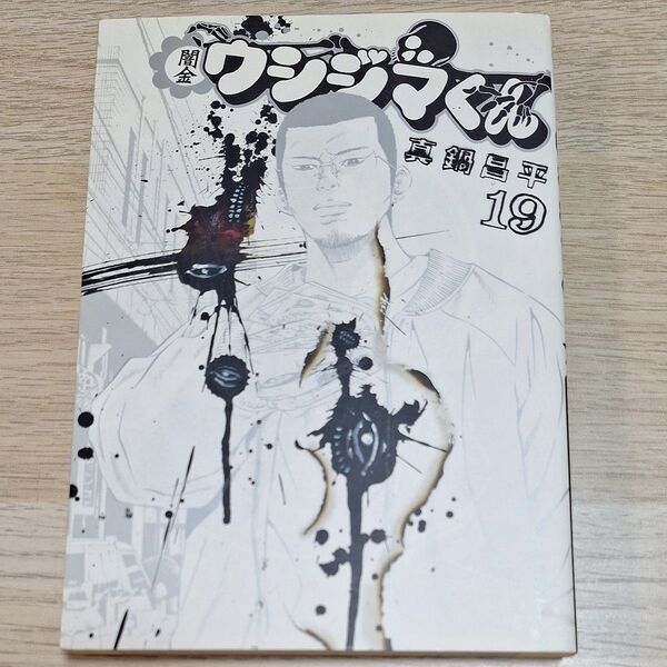 闇金ウシジマくん 19巻 真鍋昌平