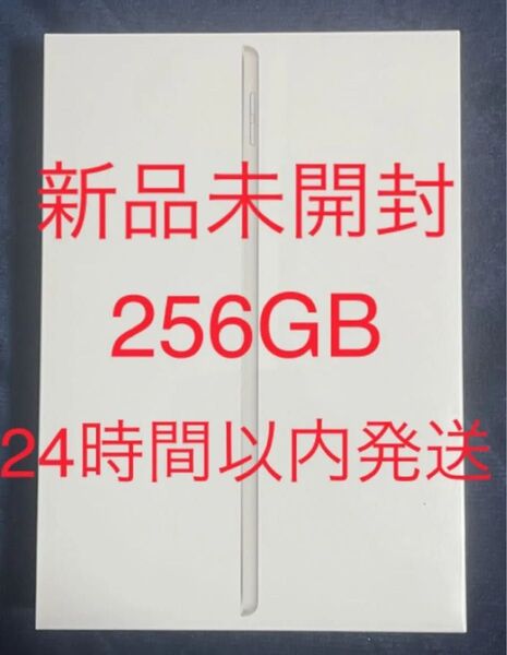 新品未開封iPad 第9世代 Wi-Fiモデル 256GB シルバー 新品未開封 シュリンクあり お値下げ不可